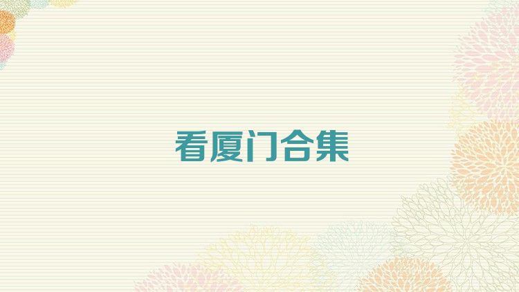 看厦门合集