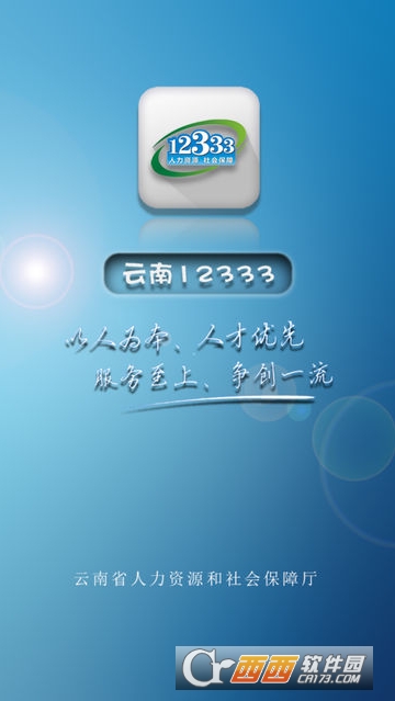 云南人社12333(医保缴费)2
