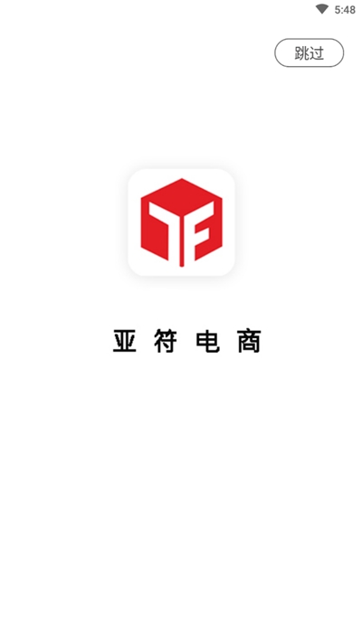 亚符电商1
