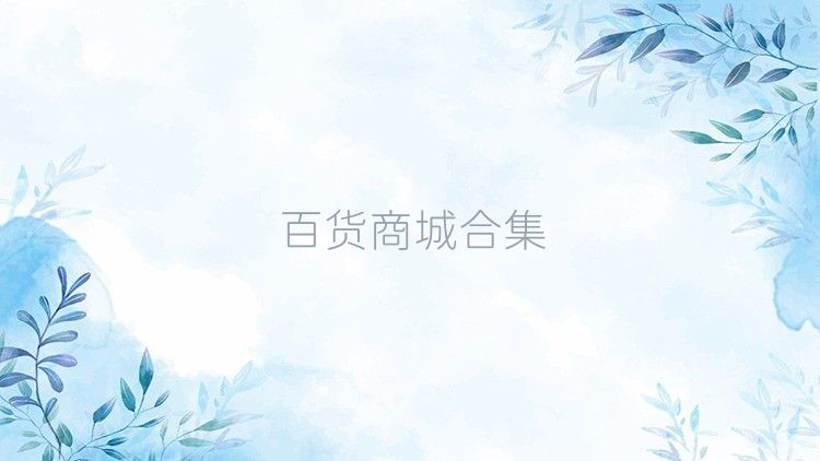 百货商城合集