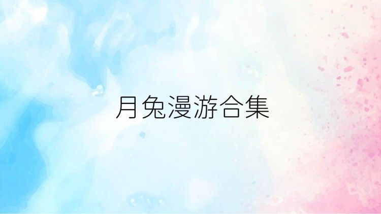 月兔漫游合集
