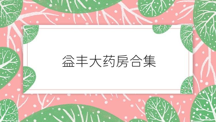 益丰大药房合集
