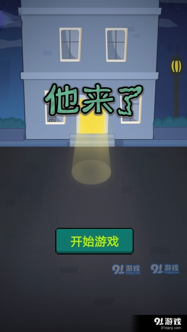 他来了1