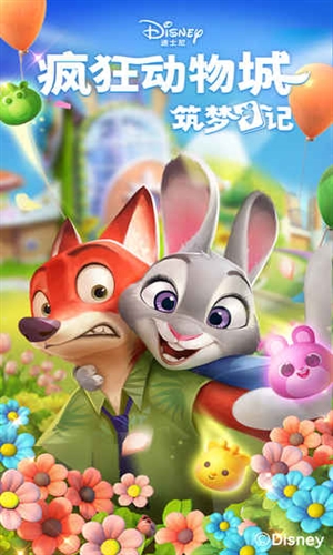 疯狂动物城:筑梦日记1