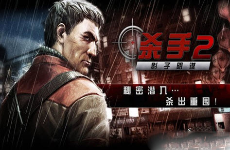 杀手2正式版1