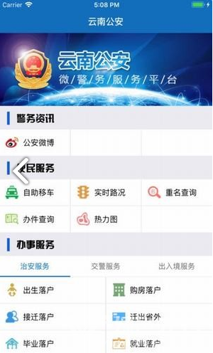 云南公安(云南公安政务服务网)V1.1.2 安卓手机版1