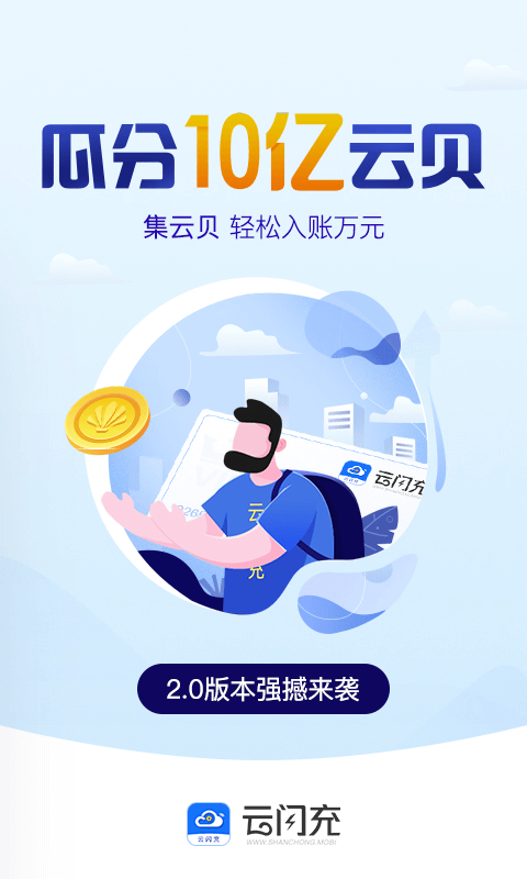 云闪充1