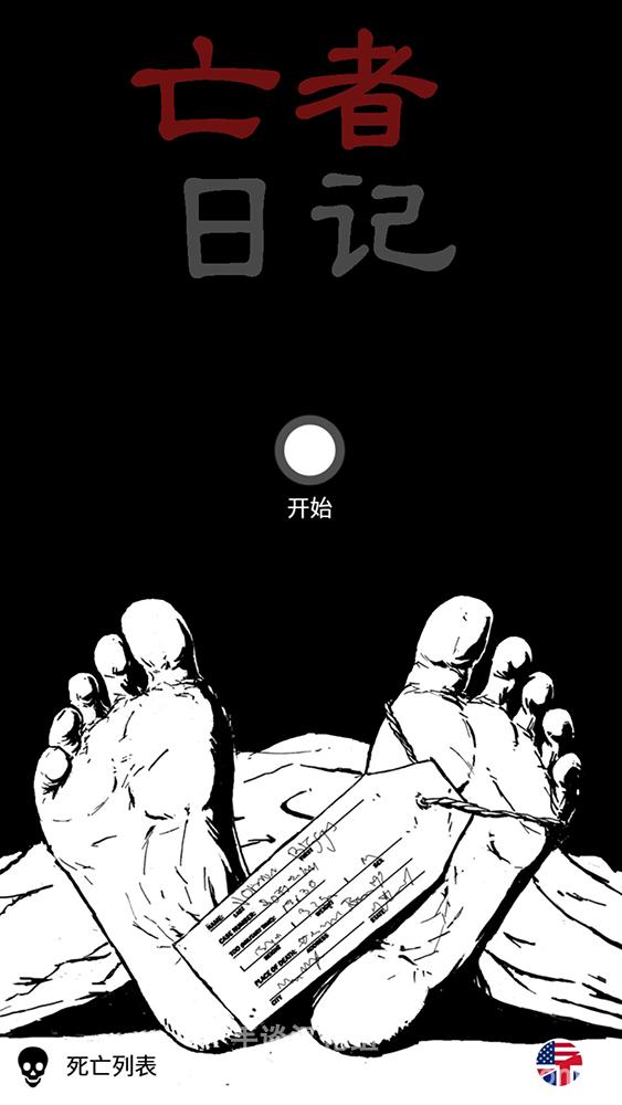 亡者日记1