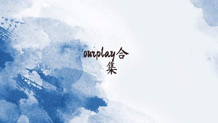 ourplay合集