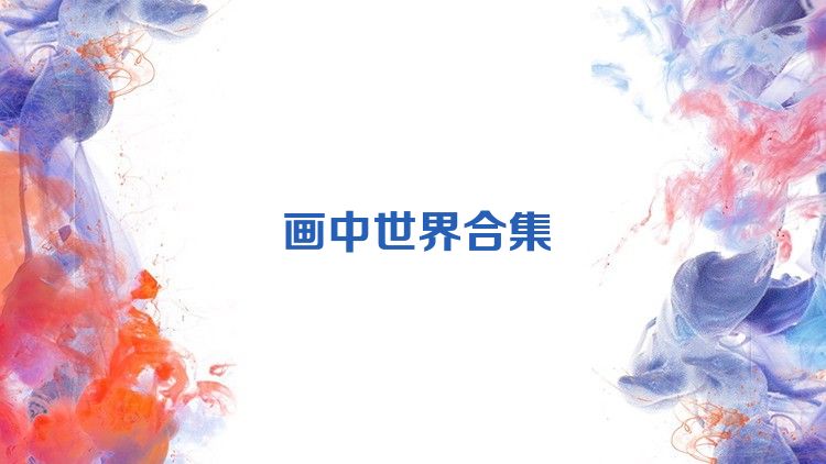 画中世界合集