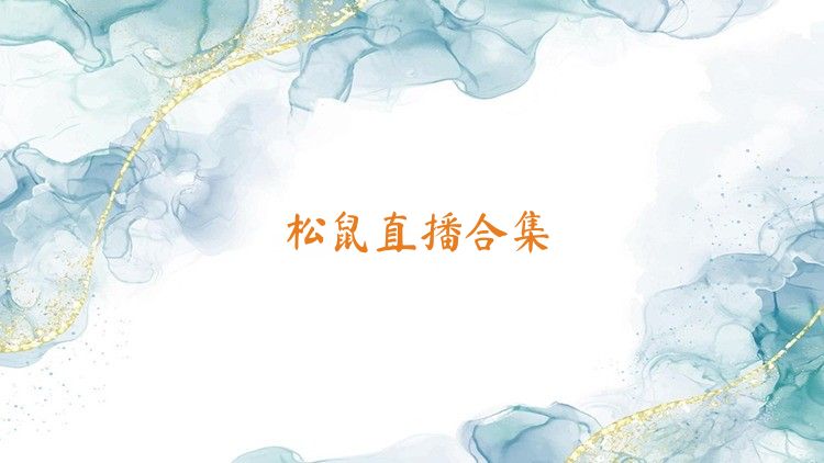 松鼠直播合集