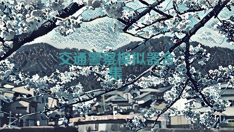 交通警察模拟器合集