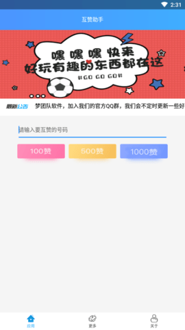 互赞助手3