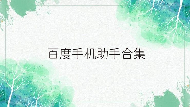 百度手机助手合集