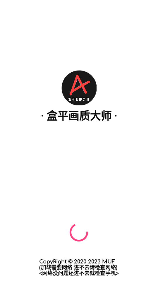 盒平画质大师1