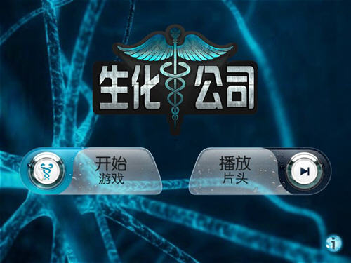 生化公司无限金币版3