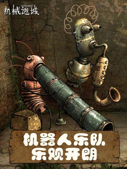 机械迷城 machinarium5