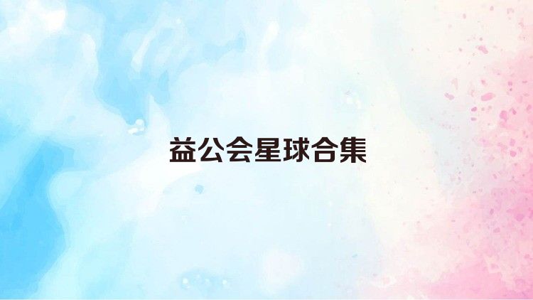益公会星球合集