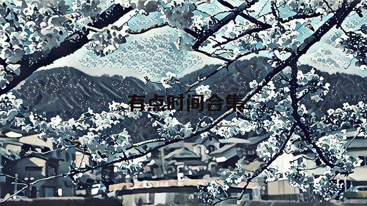 有点时间合集