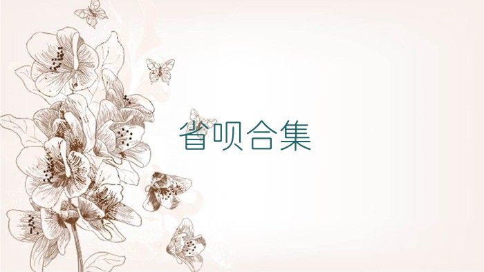 省呗合集