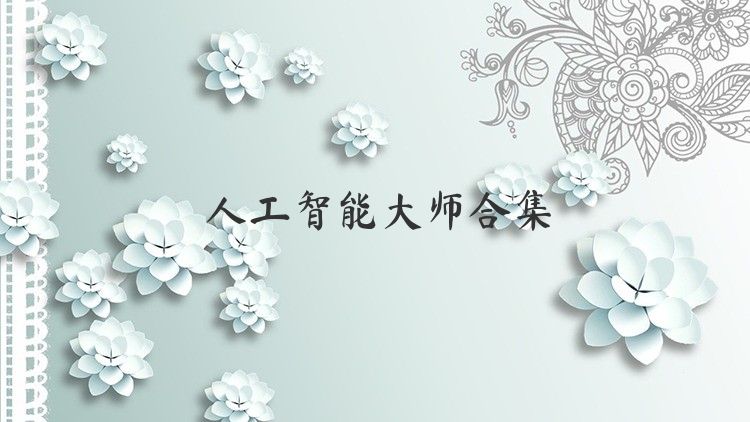 人工智能大师合集