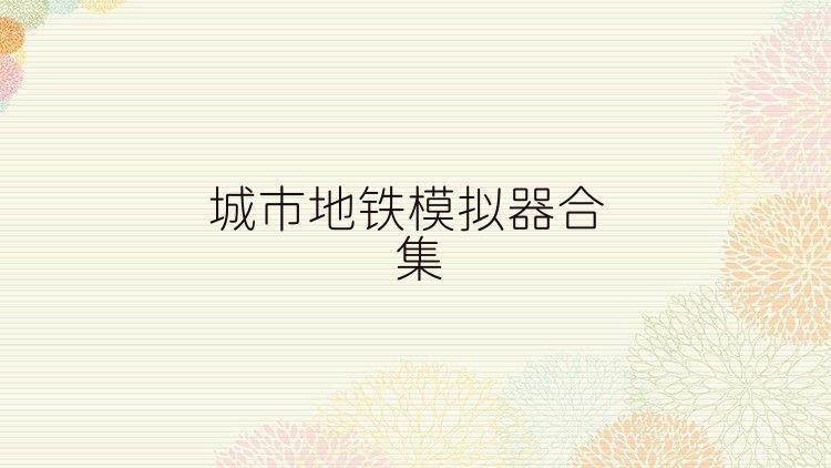 城市地铁模拟器合集