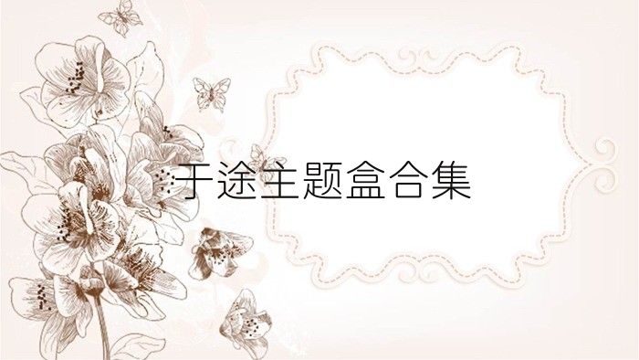 于途主题盒合集