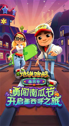 地铁跑酷墨西哥版3