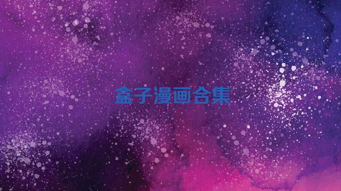 盒子漫画合集