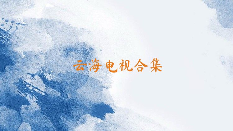 云海电视合集