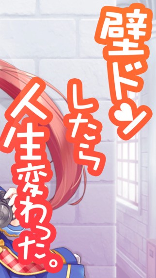 用壁咚改变人生2