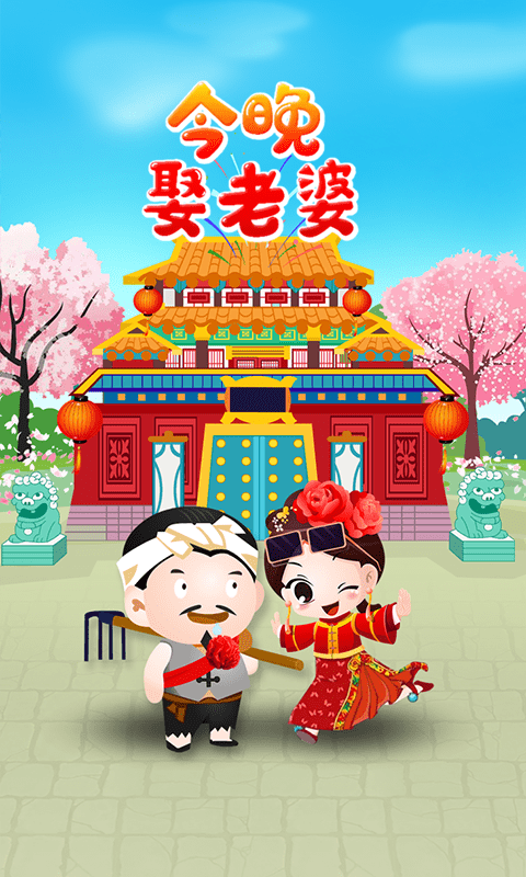 今晚娶老婆1