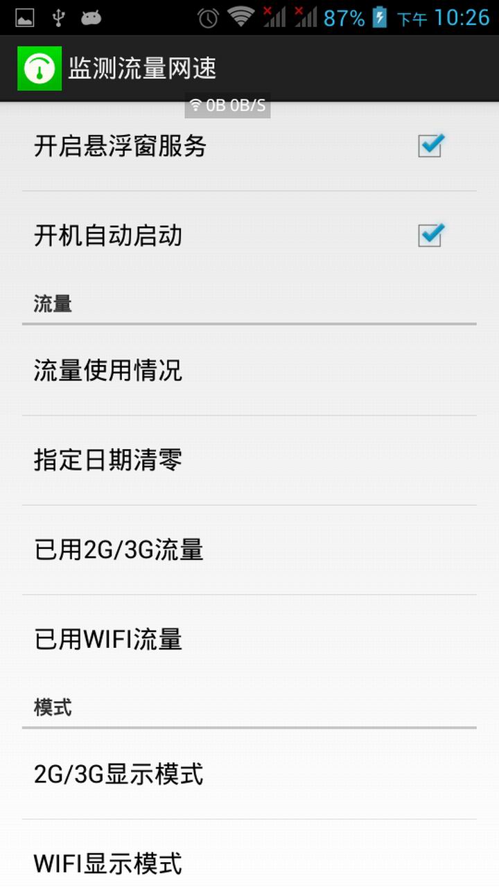 监测流量网速2