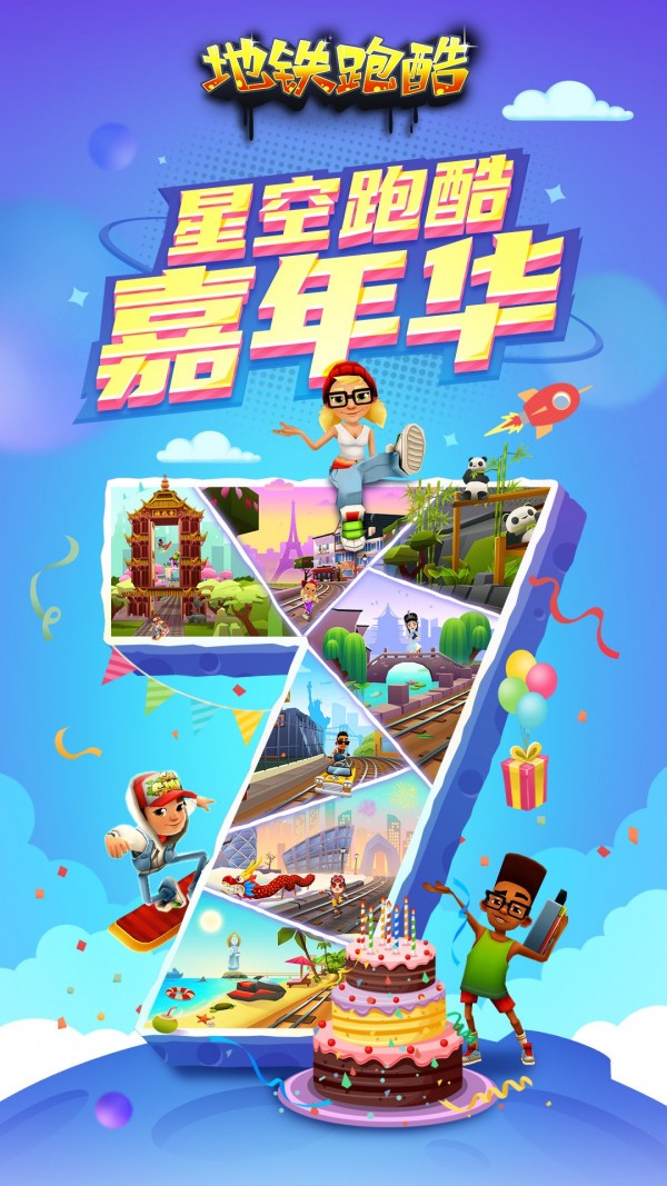 地铁跑酷高清版1