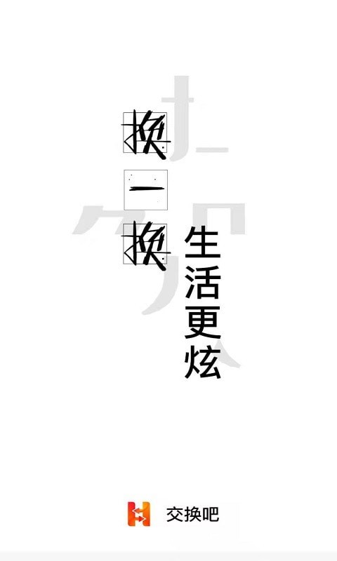 交换吧3