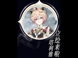 原神塔利雅立绘图片在哪