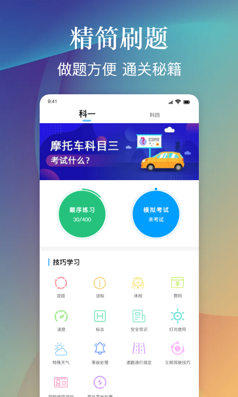 乐乐摩托车驾照考试一点通1