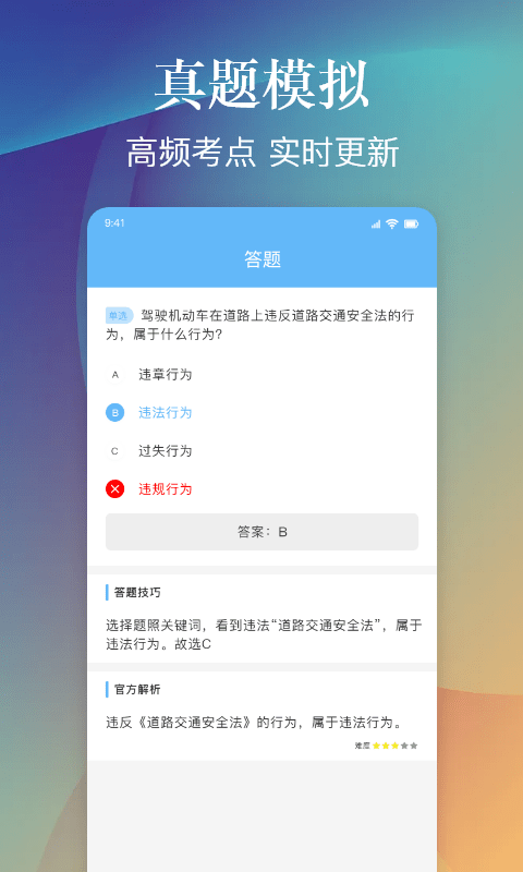 乐乐摩托车驾照考试一点通2