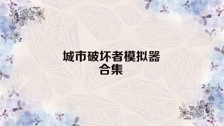 城市破坏者模拟器合集