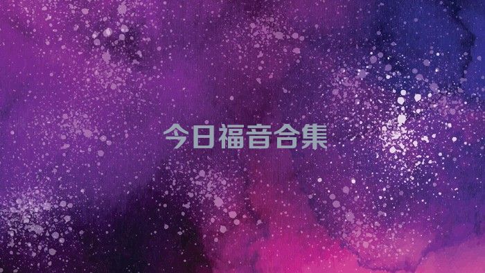 今日福音合集