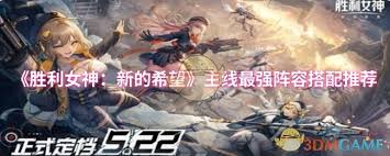 胜利女神新的希望主线最强阵容如何搭配