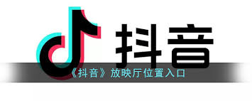 抖音放映厅入口在哪