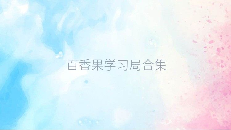 百香果学习局合集