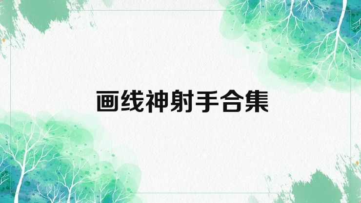 画线神射手合集