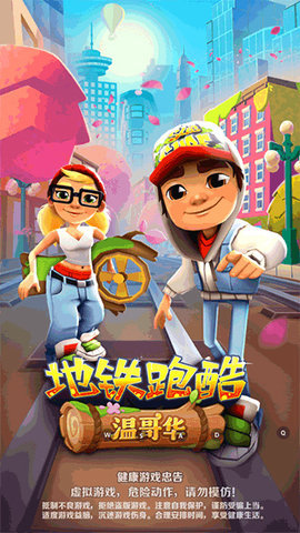 地铁跑酷温哥华1