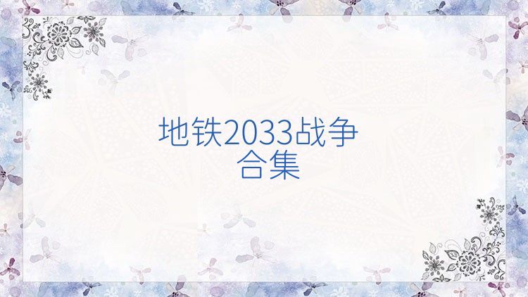 地铁2033战争合集