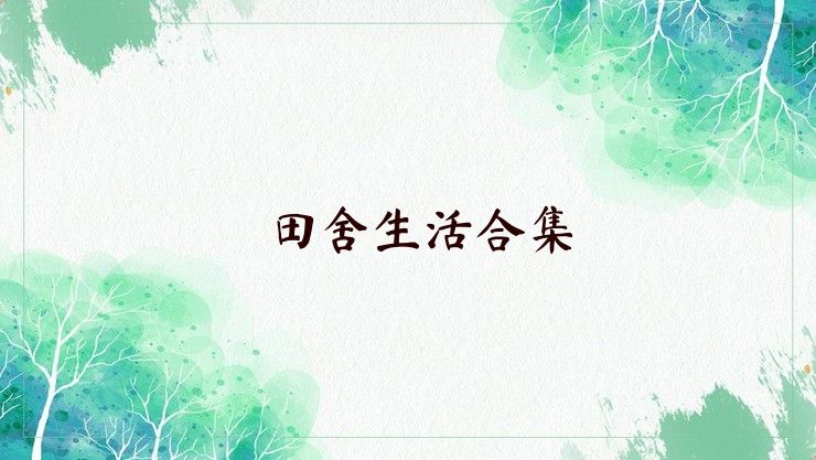 田舍生活合集