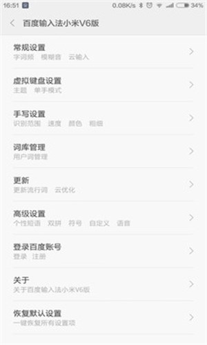 百度输入法小米版5