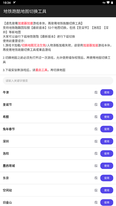 地铁跑酷地图切换器工具1