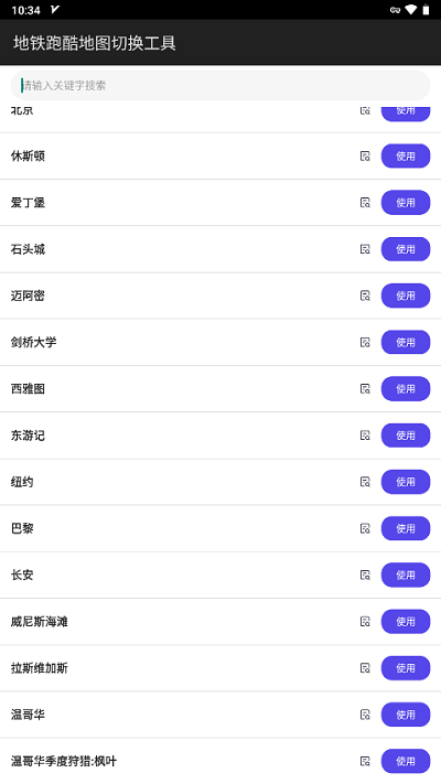 地铁跑酷地图切换器工具2
